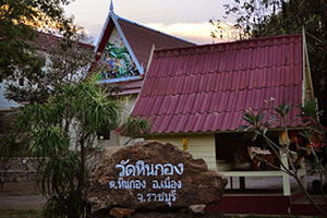 วัดหินกอง วัดหินกอง