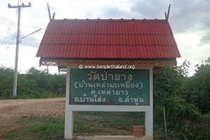 วัดป่ายาง วัดป่ายาง