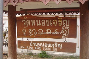 วัดหนองเจริญ วัดหนองเจริญ