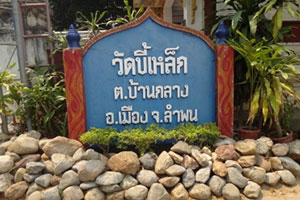 วัดขี้เหล็ก