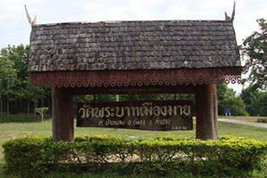 วัดพระบาทเมืองมาย