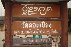 วัดดอนเปียง