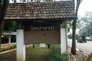 วัดป่ารวก วัดป่ารวก