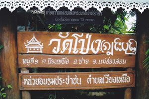 วัดโป่ง วัดโป่ง