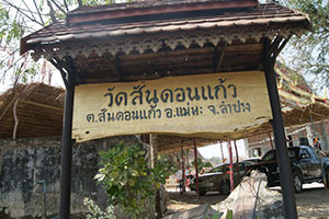 วัดสันดอนแก้ว วัดสันดอนแก้ว