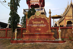 วัดดอนแก้ว (ศรีบัวบาน) วัดดอนแก้ว (ศรีบัวบาน)