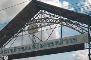วัดเมืองฝาง วัดเมืองฝาง