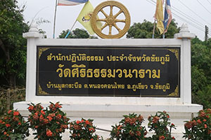 วัดศิริธรรมวนาราม