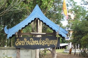 วัดบ้านใหม่เจริญผล วัดบ้านใหม่เจริญผล