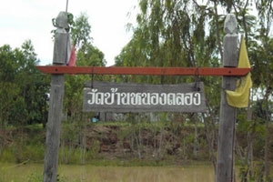 วัดบ้านหนองคลอง