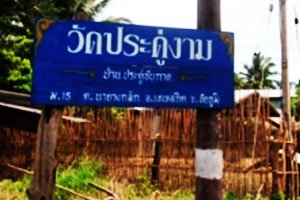วัดประดู่งาม