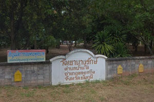 วัดเขานางรักษ์ วัดเขานางรักษ์