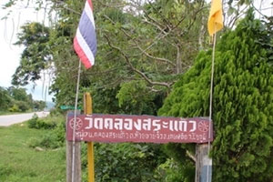 วัดคลองสระแก้ว วัดคลองสระแก้ว