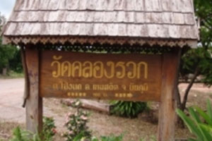 วัดคลองรวก