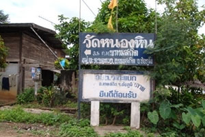 วัดหนองหิน วัดหนองหิน