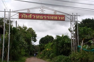 วัดสวนธรรมทาน
