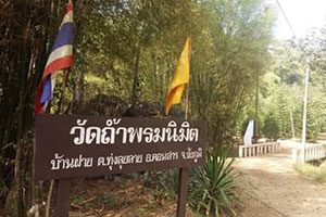 วัดถ้ำพรมนิมิต