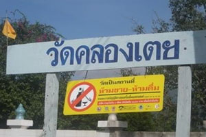 วัดคลองเตย