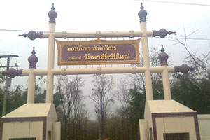 วัดพายับซับใหญ่ วัดพายับซับใหญ่