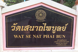 วัดเสนาถไพบูลย์