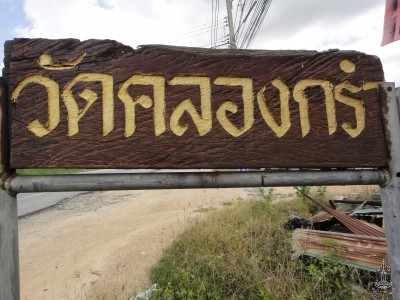 วัดคลองกรำ วัดคลองกรำ
