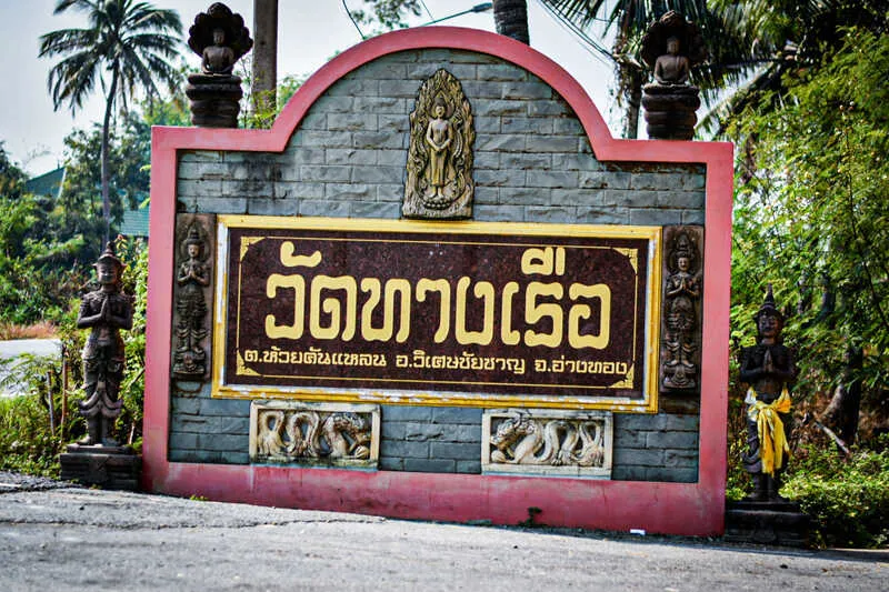 วัดทางเรือ วัดทางเรือ