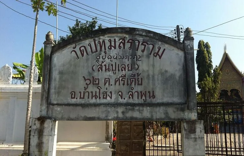 วัดปทุมสราราม วัดปทุมสราราม