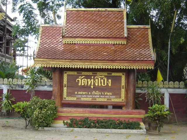 วัดทุ่งโป่ง วัดทุ่งโป่ง