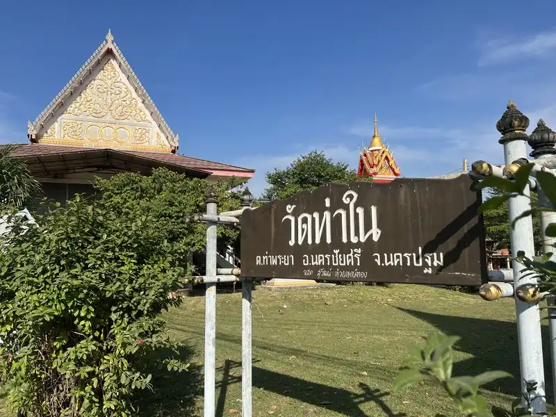 วัดท่าใน