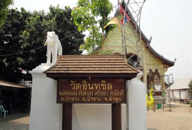 วัดอินทขิล วัดอินทขิล