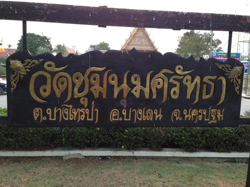 วัดชุมนุมศรัทธา (วัดเก่า)