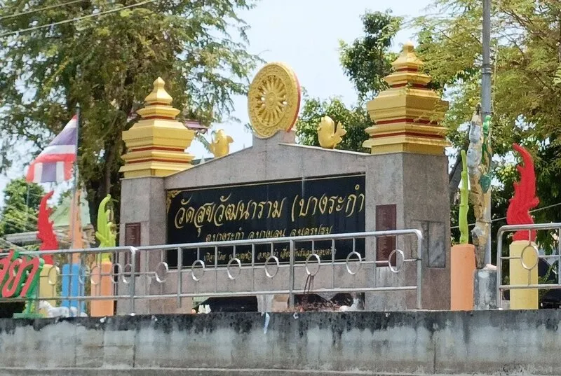 วัดสุขวัฒนาราม วัดสุขวัฒนาราม
