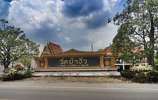 วัดป่างิ้ว