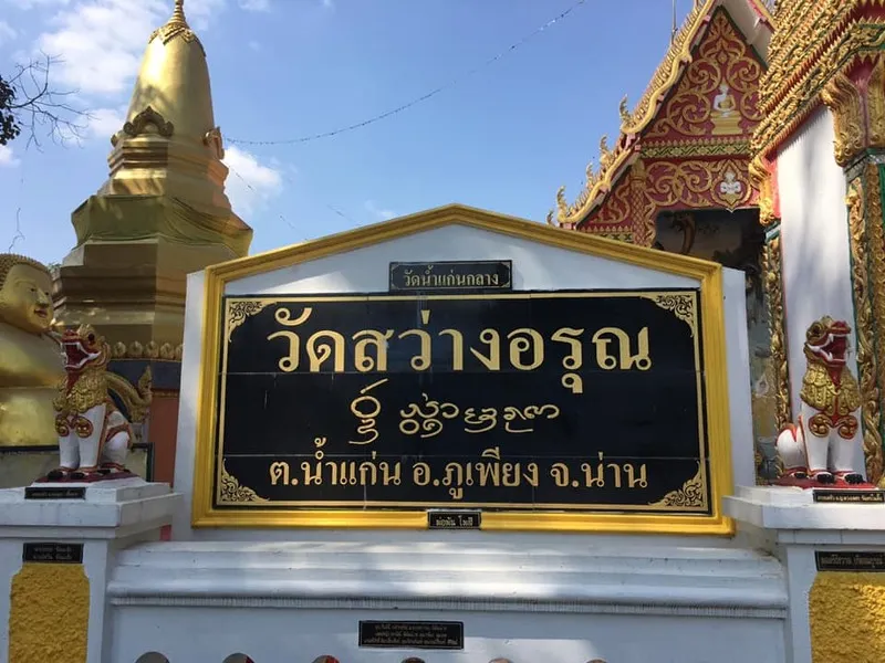 วัดสว่างอรุณ
