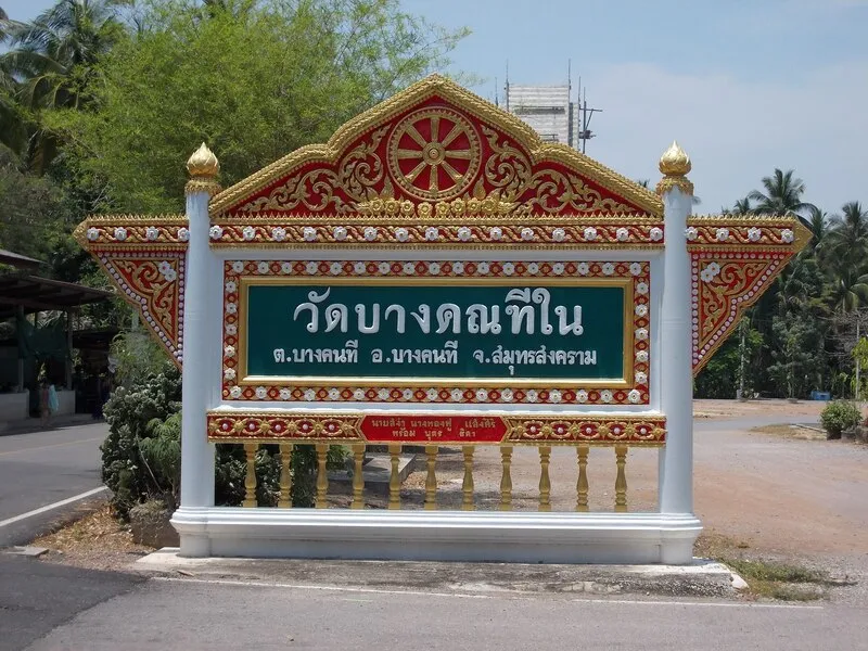 วัดบางคณฑีใน