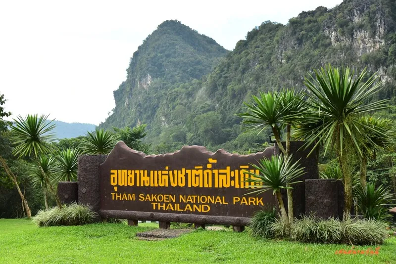 Tham Saken National Park