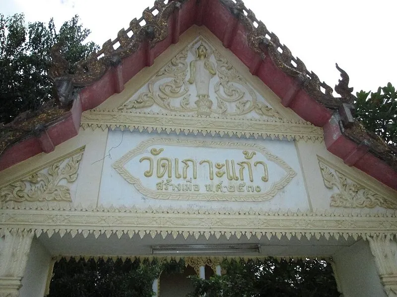 วัดเกาะแก้ว วัดเกาะแก้ว