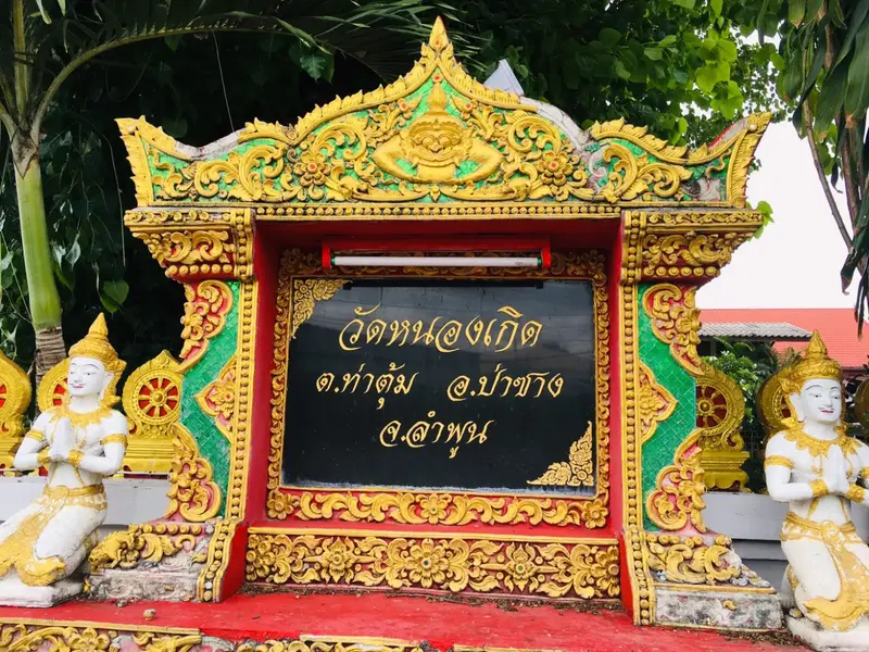วัดหนองเกิด วัดหนองเกิด