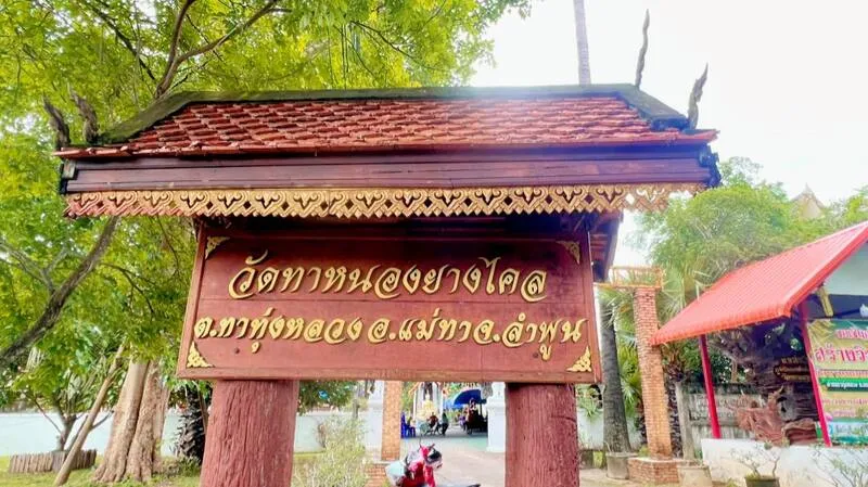 Wat Tha Nong Yang Khai Wat Tha Nong Yang Khai