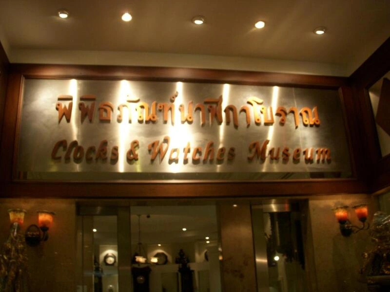 พิพิธภัณฑ์นาฬิกาโบราณ