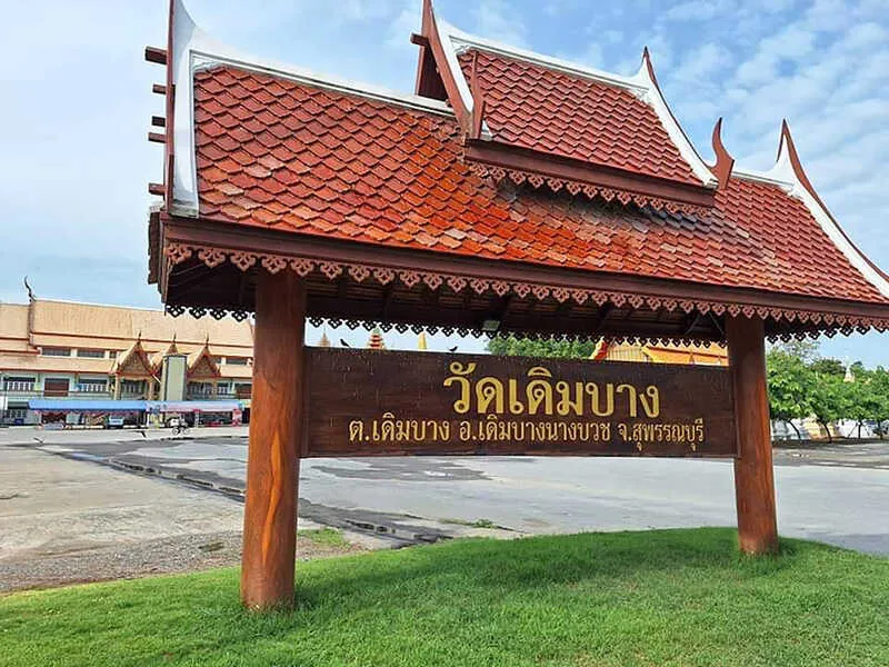 วัดเดิมบาง