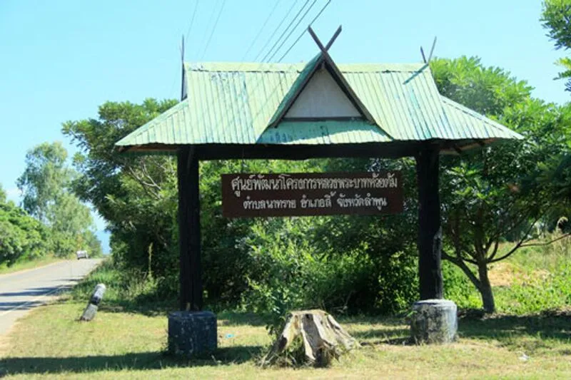Huai Tom Royal Project Development Center