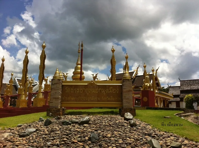 วัดพระธาตุหมอกมุงเมือง วัดพระธาตุหมอกมุงเมือง