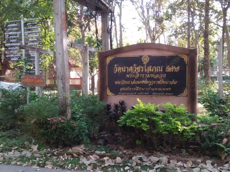 วัดนาควัชระโสภณ