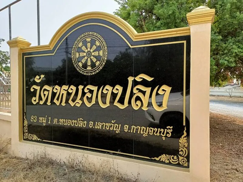 วัดหนองปลิง วัดหนองปลิง