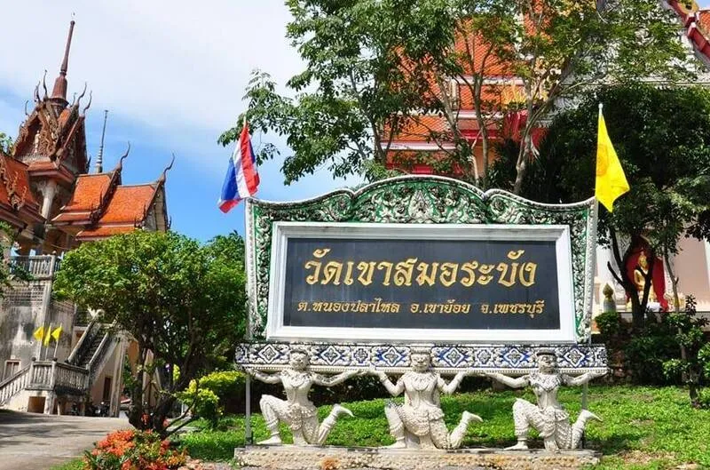 วัดเขาสมอระบัง