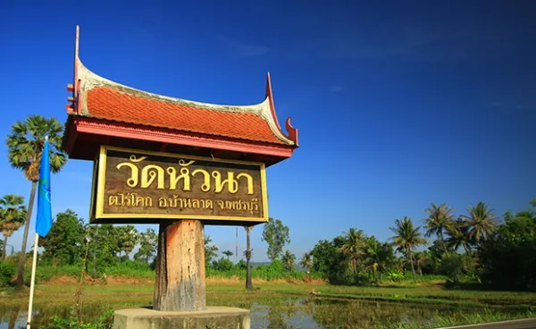 วัดหัวนา วัดหัวนา