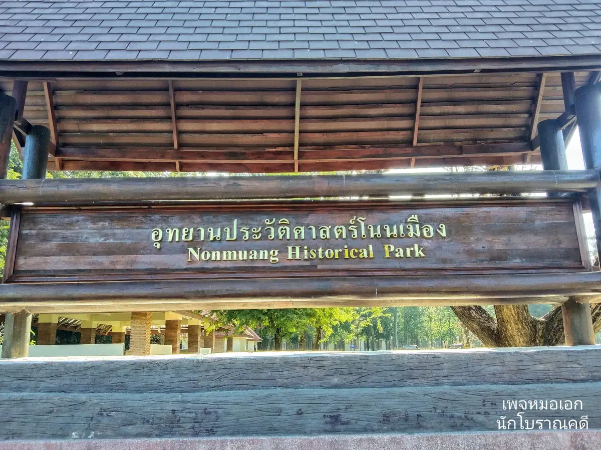 เมืองโบราณโนนเมือง