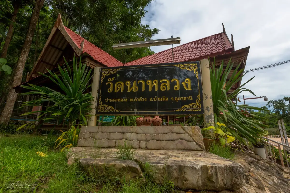วัดนาหลวง (วัดภูย่าอู่)