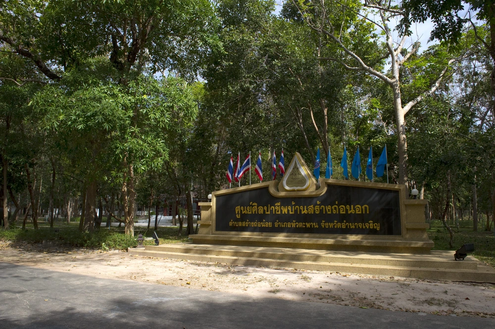 ศูนย์ศิลปาชีพบ้านสร้างถ่อ